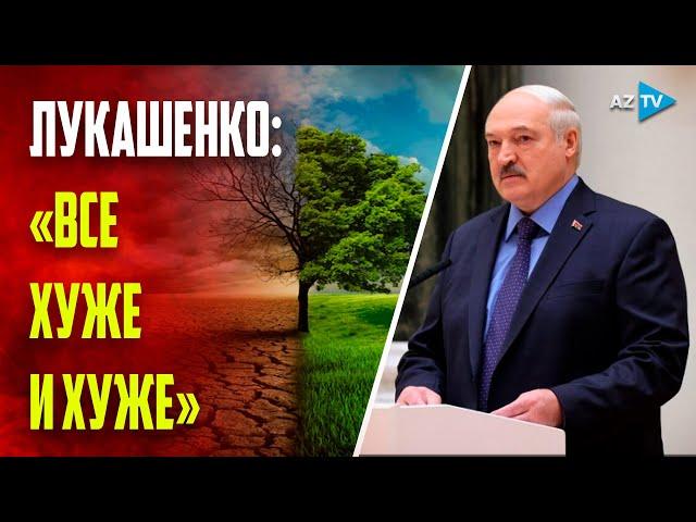 Александр Лукашенко о борьбе с изменением климата в мире