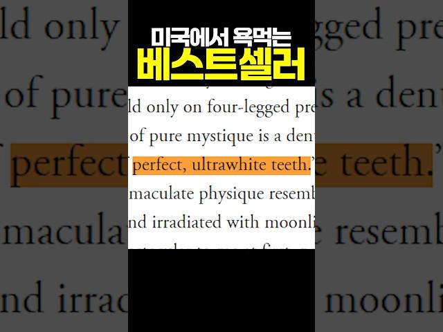미국에서 유독 욕먹는 베스트셀러