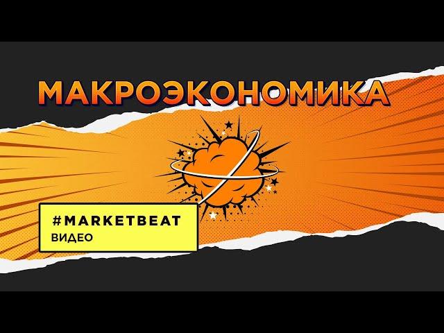 02.04.2021 – #MARKETBEAT LITE 1 кв. 2021 – Глобальный контекст: Денис Соколов