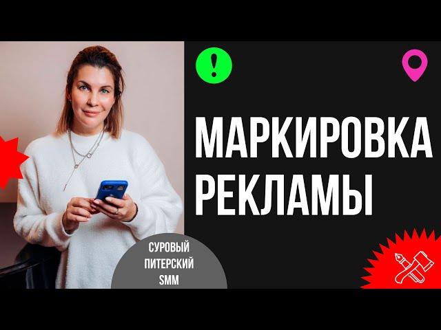 Как маркировать рекламу. Что такое ОРД и как его использовать