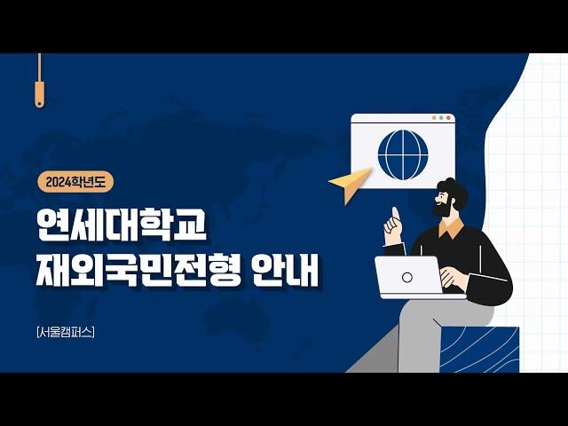 [2024학년도 입학 안내] 2024학년도 연세대학교 재외국민전형 안내