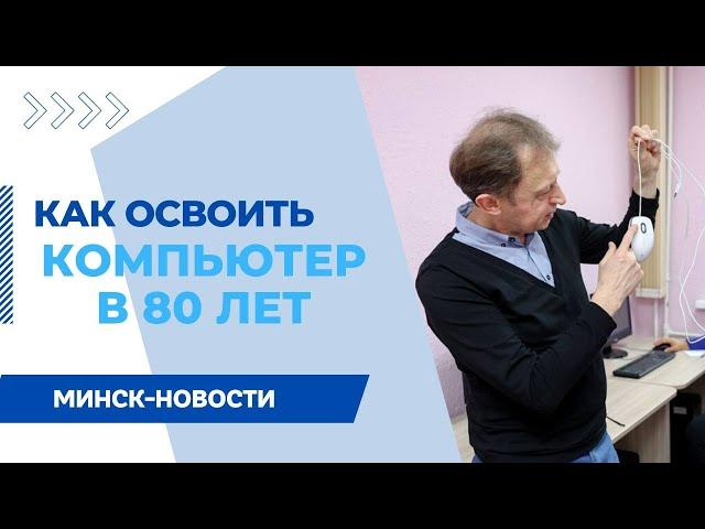 СМАРТФОНЫ И КОМПЬЮТЕРЫ ДЛЯ ПЕНСИОНЕРОВ || Курсы компьютерной грамотности