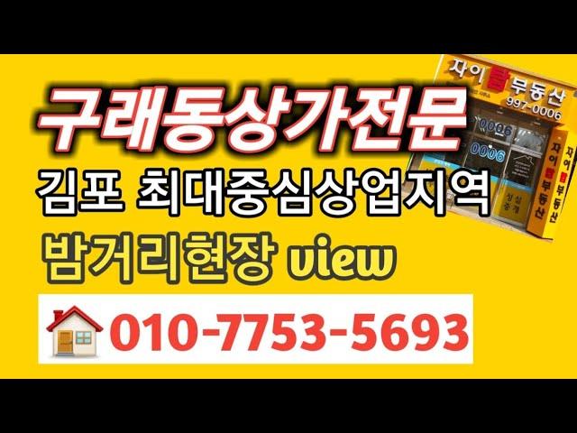 김포구래동상가 현장