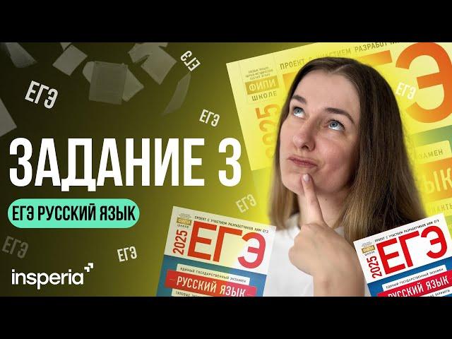ЗАДАНИЕ 3 ЕГЭ РУССКИЙ: ТЕОРИЯ, СЕКРЕТЫ И ЛАЙФХАКИ