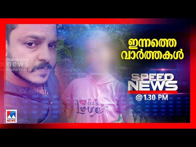 സ്പീഡ് ന്യൂസ് 1.30 PM, മാര്‍ച്ച് 9, 2025 | Speed News