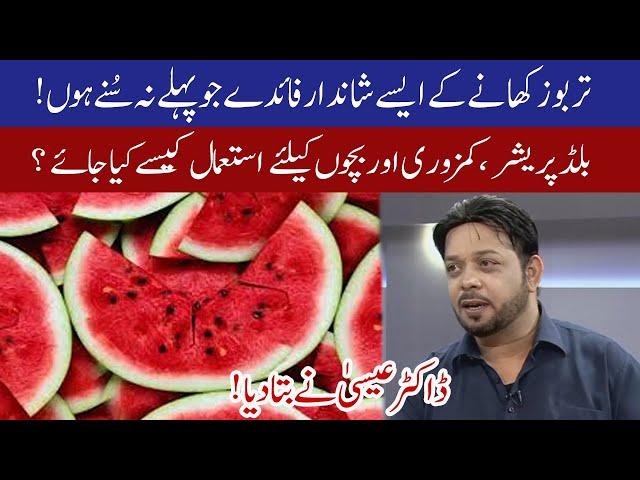 Tarbooz khany ke faide | Tarbooz se ilaj by Dr.Essa | 05 May 2020 | 92NewsHD