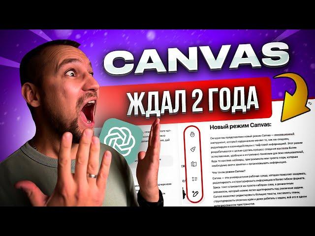 НОВАЯ ФИЧА CHATGPT - CANVAS: ОБЗОР ВОЗМОЖНОСТЕЙ