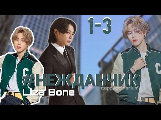 #НЕЖДАНЧИК / Liza Bone / 1-3 часть / озвучка фанфика / чигуки