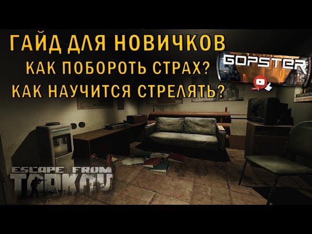 Escape From Tarkov. Как побороть страх? Как научится стрелять от бедра? Гайд для Новичков