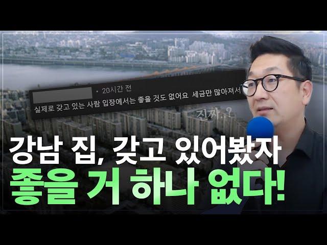 강남 아파트 가지고 있어 봤자 세금 때문에 좋을 거 하나 없다?! 부동산 시장에서 많은 사람들이 착각하기 쉬운 한 가지