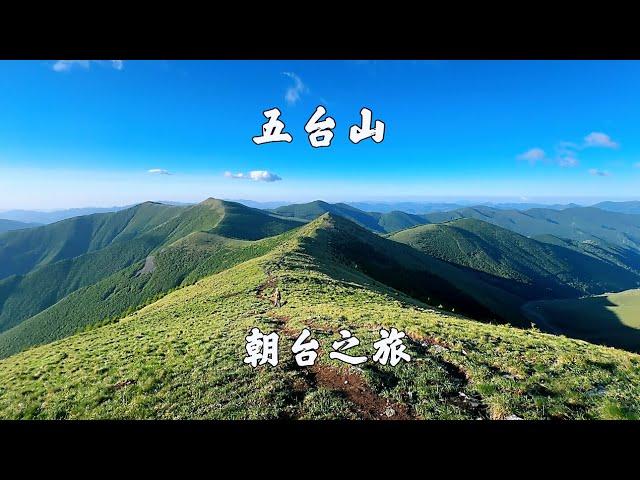 山西五台山，三天两晚朝台之旅，蓝天白云，高山草甸，风景如画