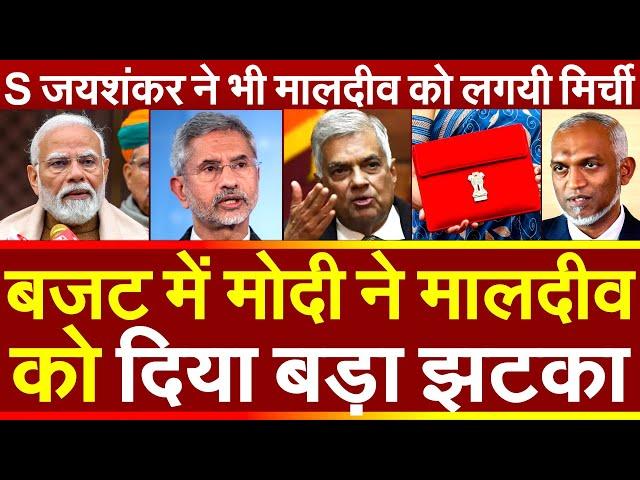 बजट में PM Modi ने Maldives को दिया बड़ा झटका विदेश मंत्री S. Jaishankar ने भी मालदीव को लगयी मिर्ची