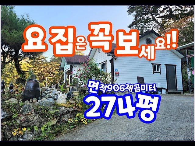 (횡성전원주택) 안흥면 산자락 조용한 집 딱 요정도 집이면 좋아요 2억 토지전체906㎡(274평) #횡성부동산 #전원주택급매물