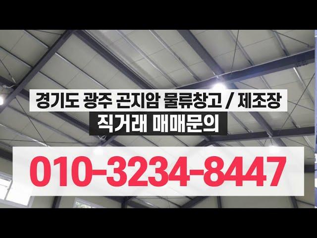 경기도광주곤지암창고제조장매매2020 9 11