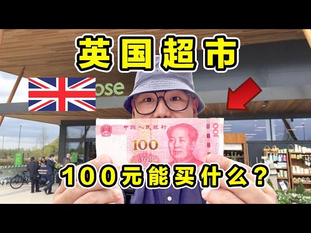 探秘英国超市！为国王提供食物！100元能买什么？