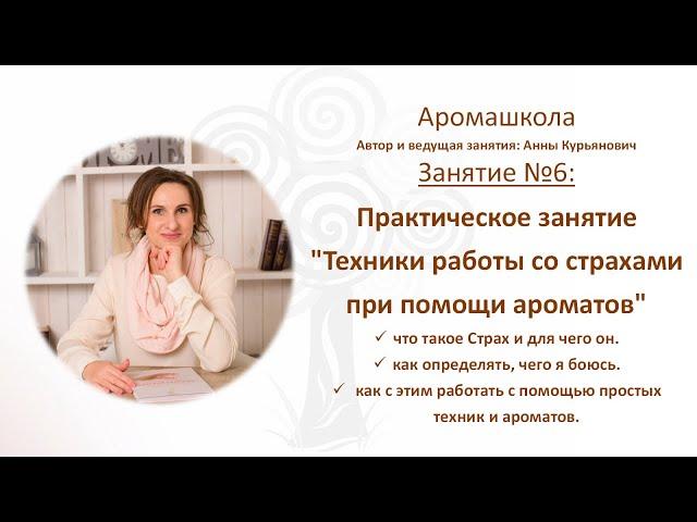 Аромашкола  Занятие №6: Практическое занятие "Техники работы со страхами при помощи ароматов"
