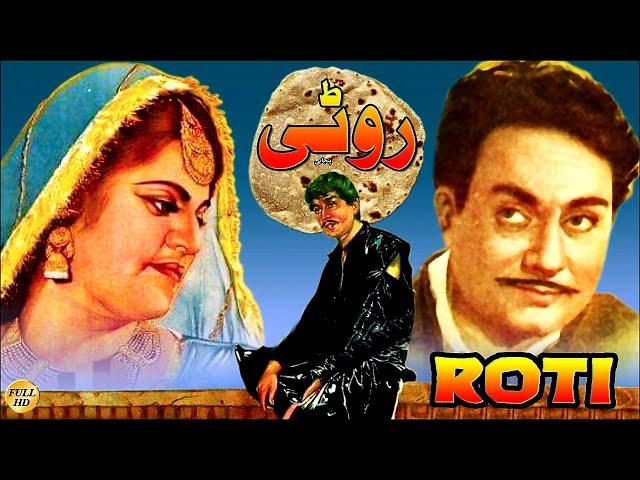 ROTI (PUNJABI) AKMAL, FIRDOUS, ASAD BUKHARI, TARIQ AZIZ, RANGEELA - FULL PAKISTANI MOVIE