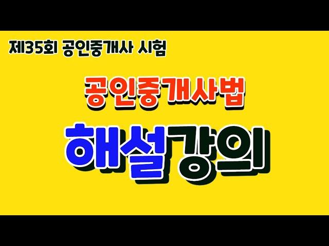 2024년 공인중개사시험 2차  공인중개사법  해설 강의