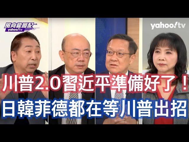 川普2.0各國痛苦指數有多高？ 介文汲：川普已經是美國的普丁會是一個非常威權的政府 郭正亮：川普思考都是經濟會盤點哪些領域美國遭到中國的威脅 唐湘龍：只有中國的道賀是站著講話 其他大部份都是祝賀加道歉