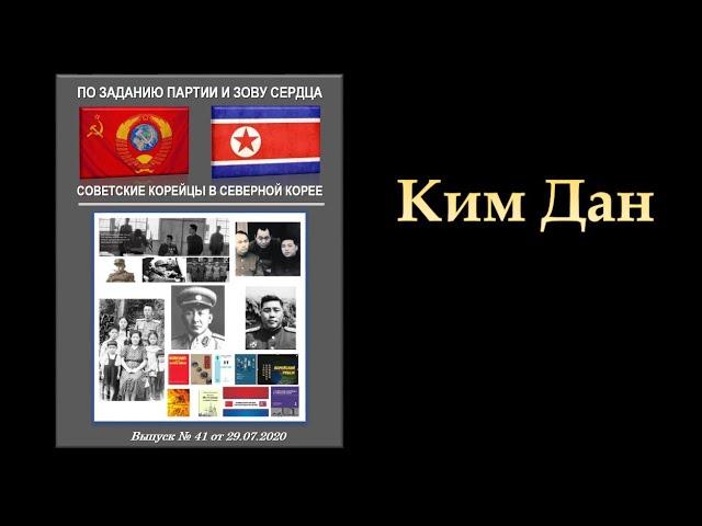 Видео-Энциклопедия корё сарам. Советские корейцы в Северной Корее. КИМ ДАН