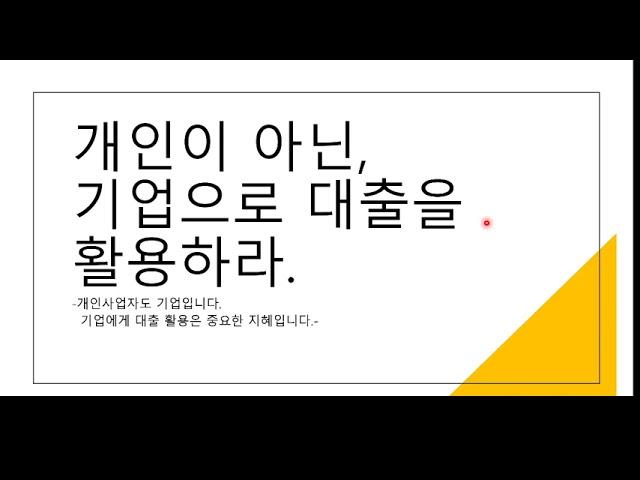 소기업, 소상공인의 대출 활용 정리 2021 09 09