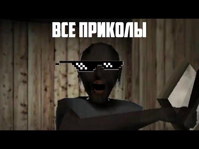 Granny сборник приколов #1,2 + танцы бабки