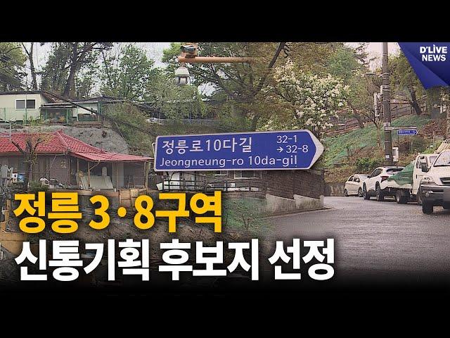 성북구 정릉 3·8구역, 신통기획 후보지 선정 [성북] 딜라이브 뉴스