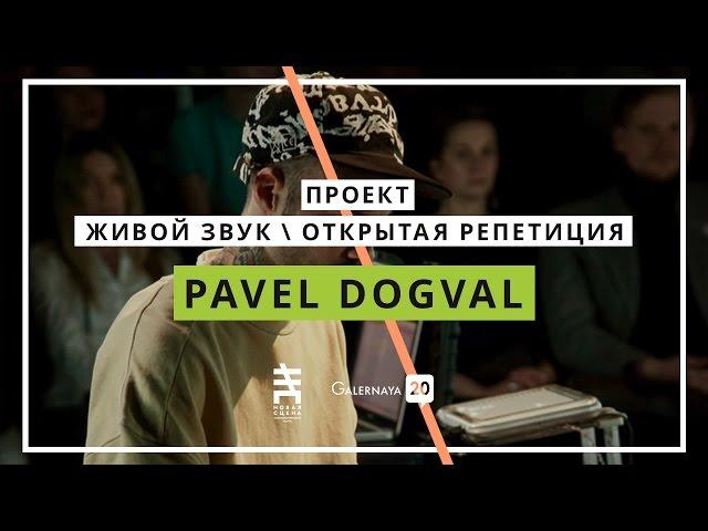 Pavel Dovgal - G20 Живой звук / Открытая репетиция