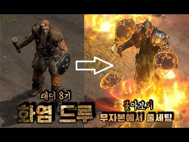 디아블로2 레저렉션 [몰아보기] 래더 화염 불드루 무자본에서 풀세팅까지 한 번에 보기