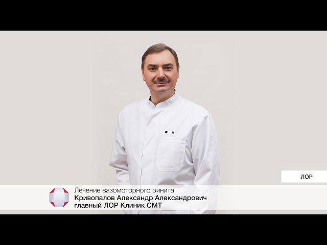 Лечение вазомоторного ринита. Кривопалов /Александр Александрович - Главный ЛОР Клиник СМТ