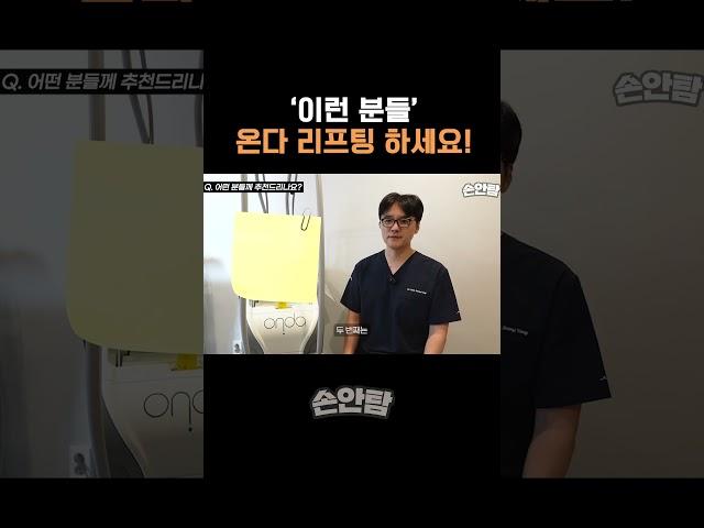 '이런 분들' 온다 리프팅 하세요!  l  온다 리프팅을 추천하고 싶은 분들 #온다 #온다리프팅 #피부과 #피부과시술추천
