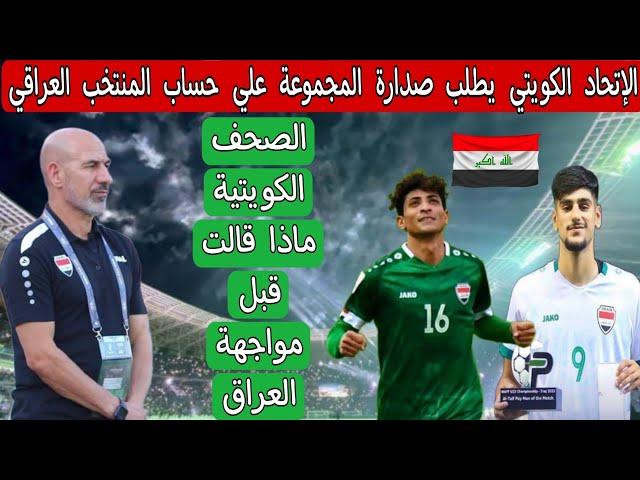 الإتحاد الكويتي يعلن التحدي قبل مواجهة المنتخب العراقي .. الصحف الكويتية تسخر من العراق