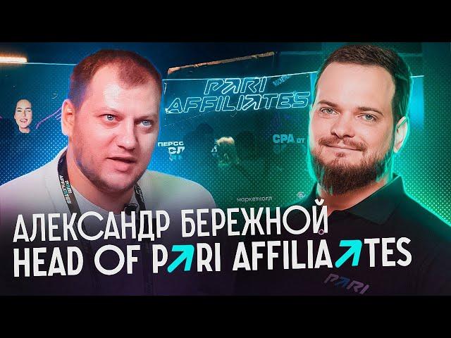 Александр Бережной - Head of Pari Affiliates | Интервью с BROCONF 2