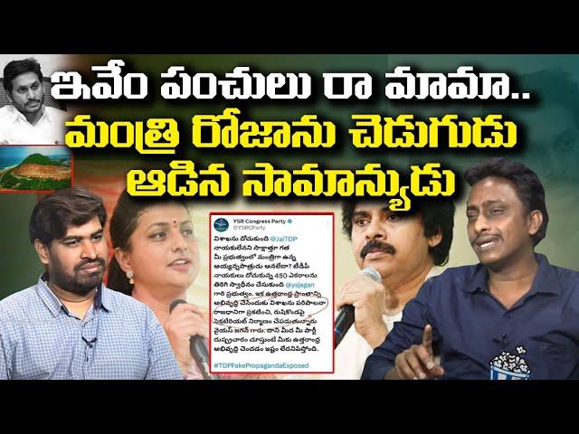 Common Man Kiran Funny Satires On Minister Roja About Rushikonda Beach | Popcorn Media