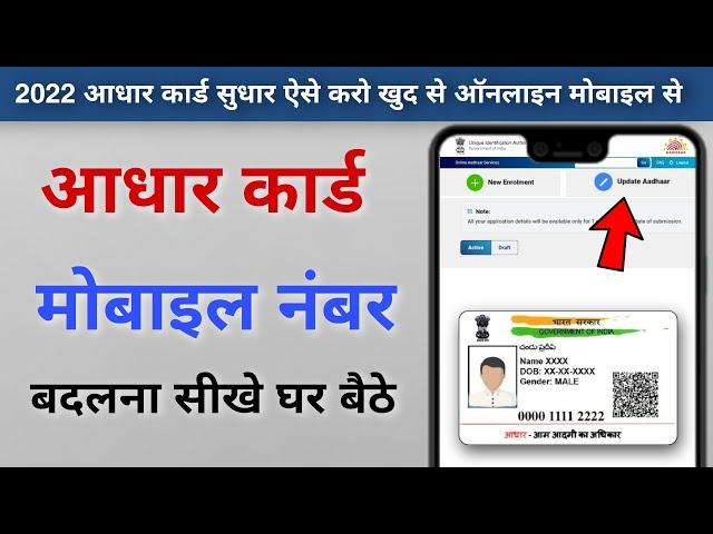 Aadhar card me mobile number kaise jode 2021 ! adhar card change mobile number 2022।।