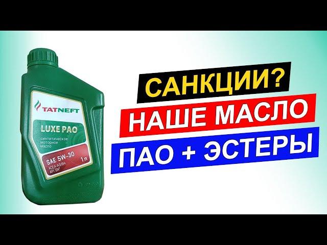 Татнефть Luxe PAO 5W-30 - бюджетное масло отечественного производителя.