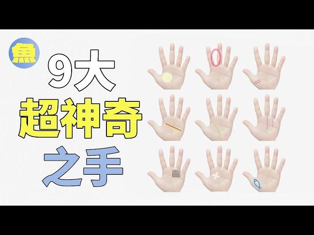 決定你運氣的9大神奇之手：有錢人的首相，有財富的真相！看掌紋預測你的財運未來！貧富早已註定！| 有魚味