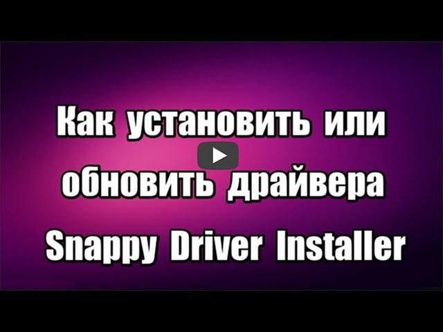 Как установить или обновить драйвера. Snappy Driver Installer
