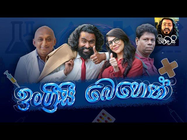 ඉංග්‍රීසි බෙහෙත් | Ingrisi Beheth | Sikamai - සිකාමයි