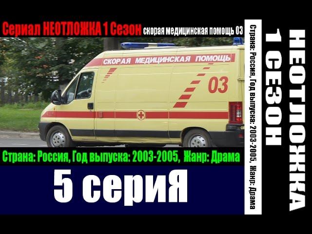 Неотложка 1 сезон 5 серия