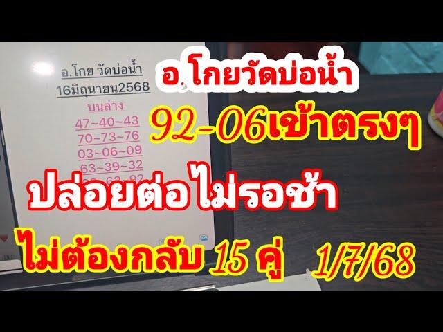 92_06 เข้าตรงๆเลข 15 คู่  อ.โกยวัดบ่อน้ำ ปล่อยต่อไม่รอช้างวด 1 กรกฎาคม 2568