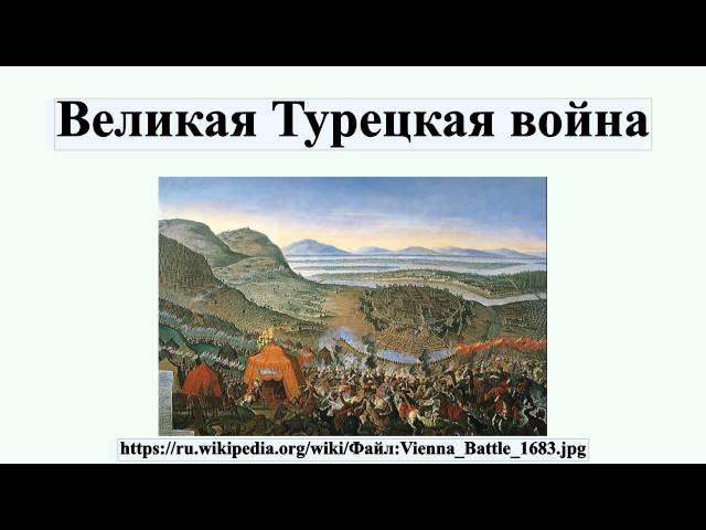 Великая Турецкая война