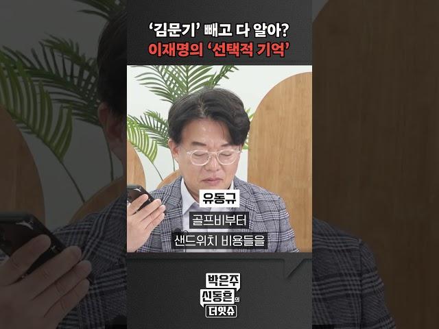 [더잇슈] '김문기' 빼고 다 알아? 이재명의 '선택적 기억'