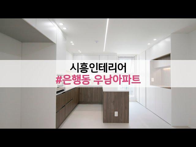 시흥인테리어/은행동인테리어/배곧인테리어/예나디자인