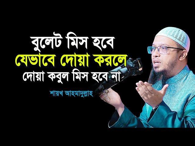 বুলেট মিস হবে যেভাবে দোয়া করলে দোয়া কবুল মিস হবে না | শায়খ আহমাদুল্লাহ | Dua | shaikh ahmadullah