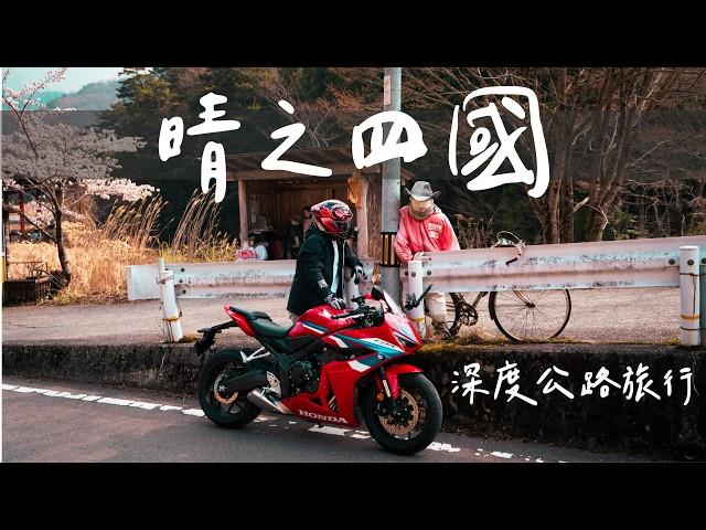晴天的日本四國，深度公路旅行。/ 我忘記怎麼騎檔車了...