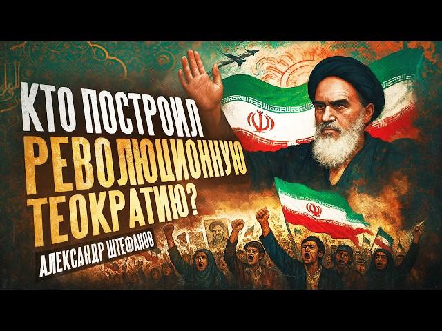 Как Иран стал таким?