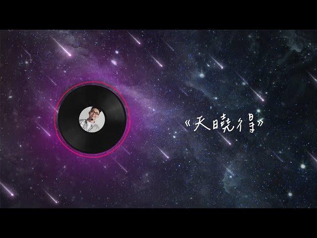 簡少年 Young Chien《天曉得》Official Lyric Video