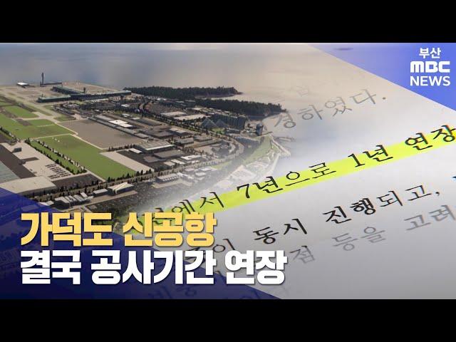 가덕도신공항..결국 공사기간 연장 (2024-07-19,금/뉴스데스크/부산MBC)