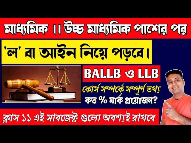 আইন নিয়ে পড়বে/Lawyer হবে?BALLB ও LLB কোর্সের সম্পূর্ণ তথ্য/ক্লাস 11 এ এই subject গুলো রাখো